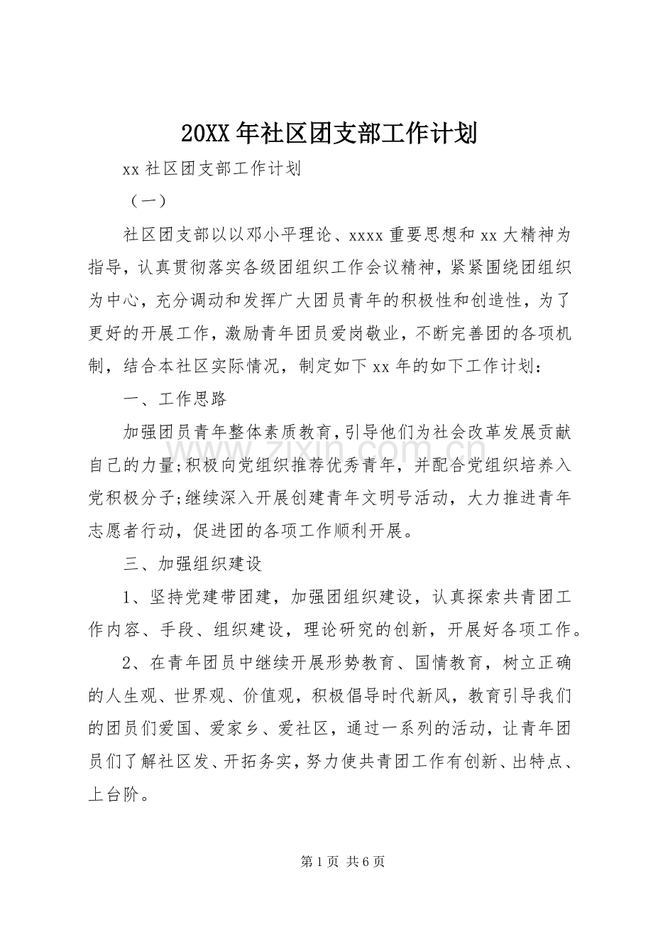 20XX年社区团支部工作计划.docx_第1页