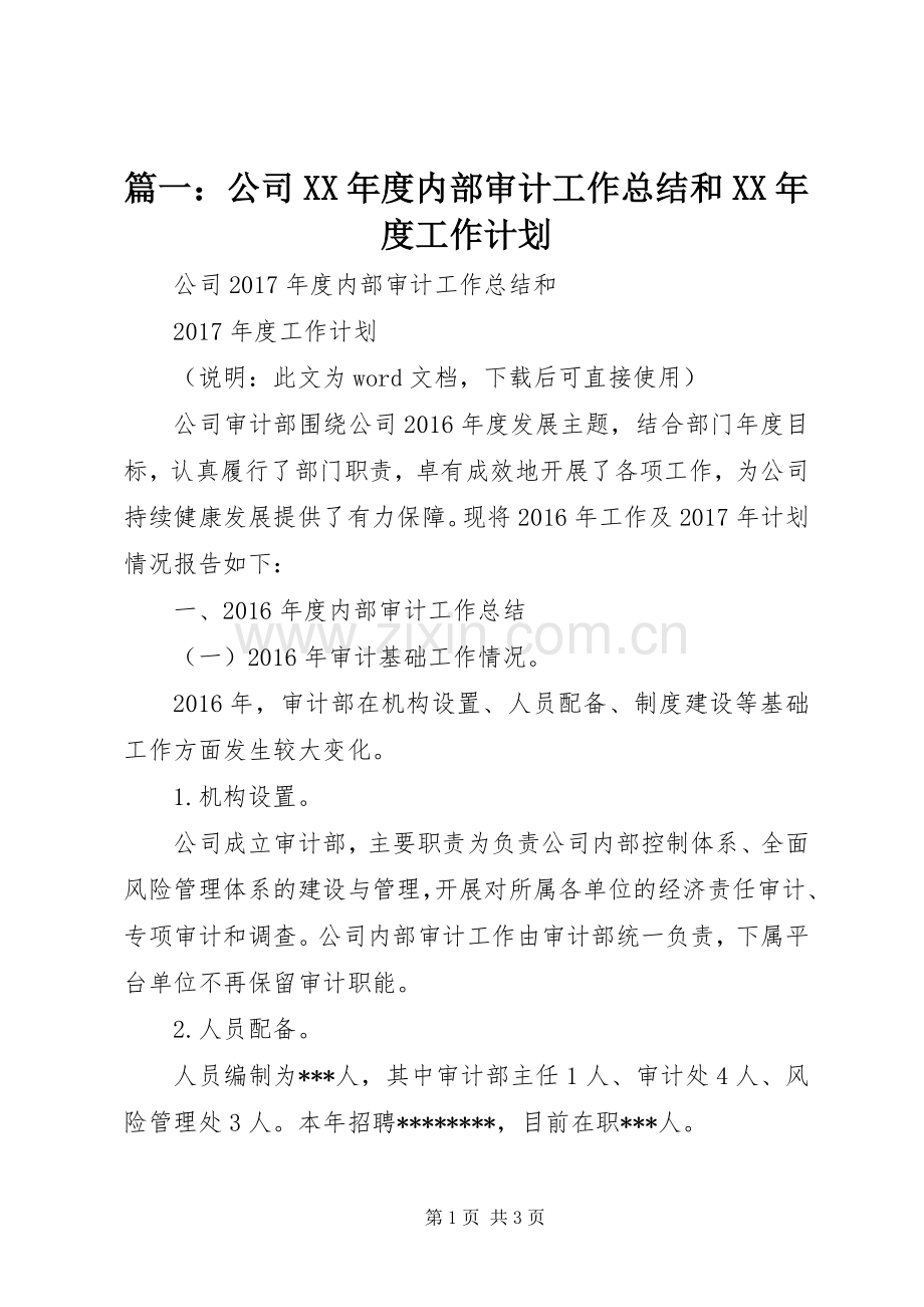 篇一：公司XX年度内部审计工作总结和XX年度工作计划.docx_第1页