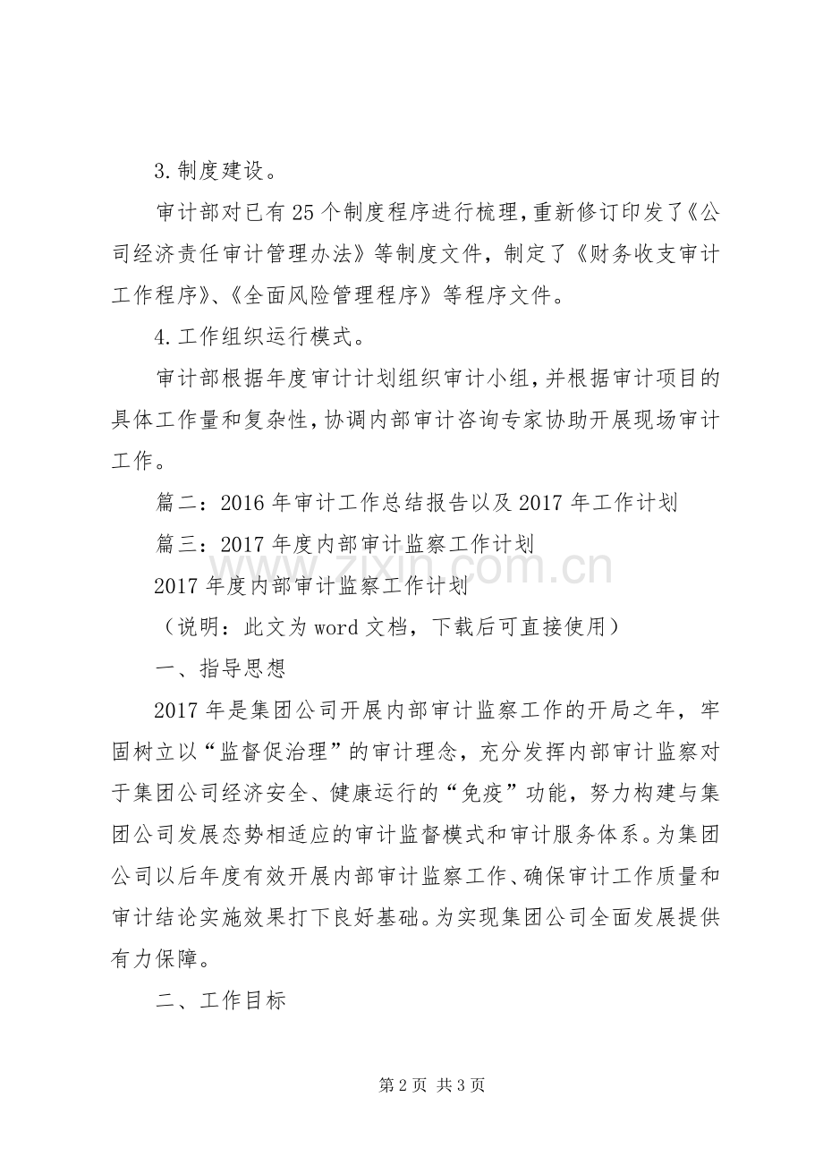 篇一：公司XX年度内部审计工作总结和XX年度工作计划.docx_第2页