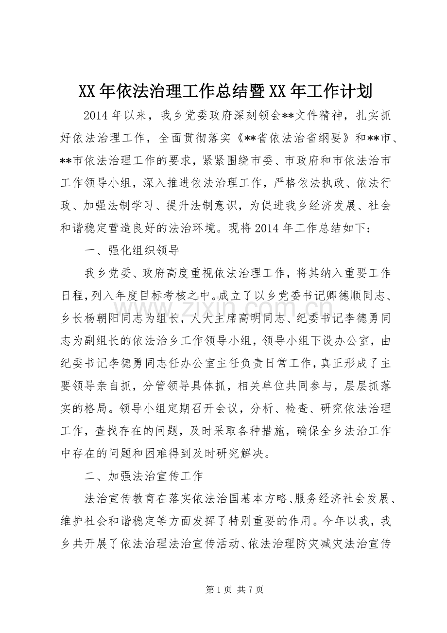 XX年依法治理工作总结暨XX年工作计划.docx_第1页