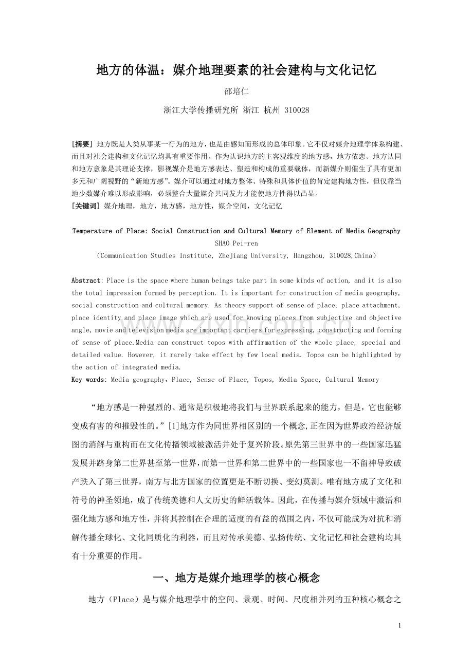 邵培仁地方的体温：媒介地理要素的社会建构与文化记忆.doc_第1页
