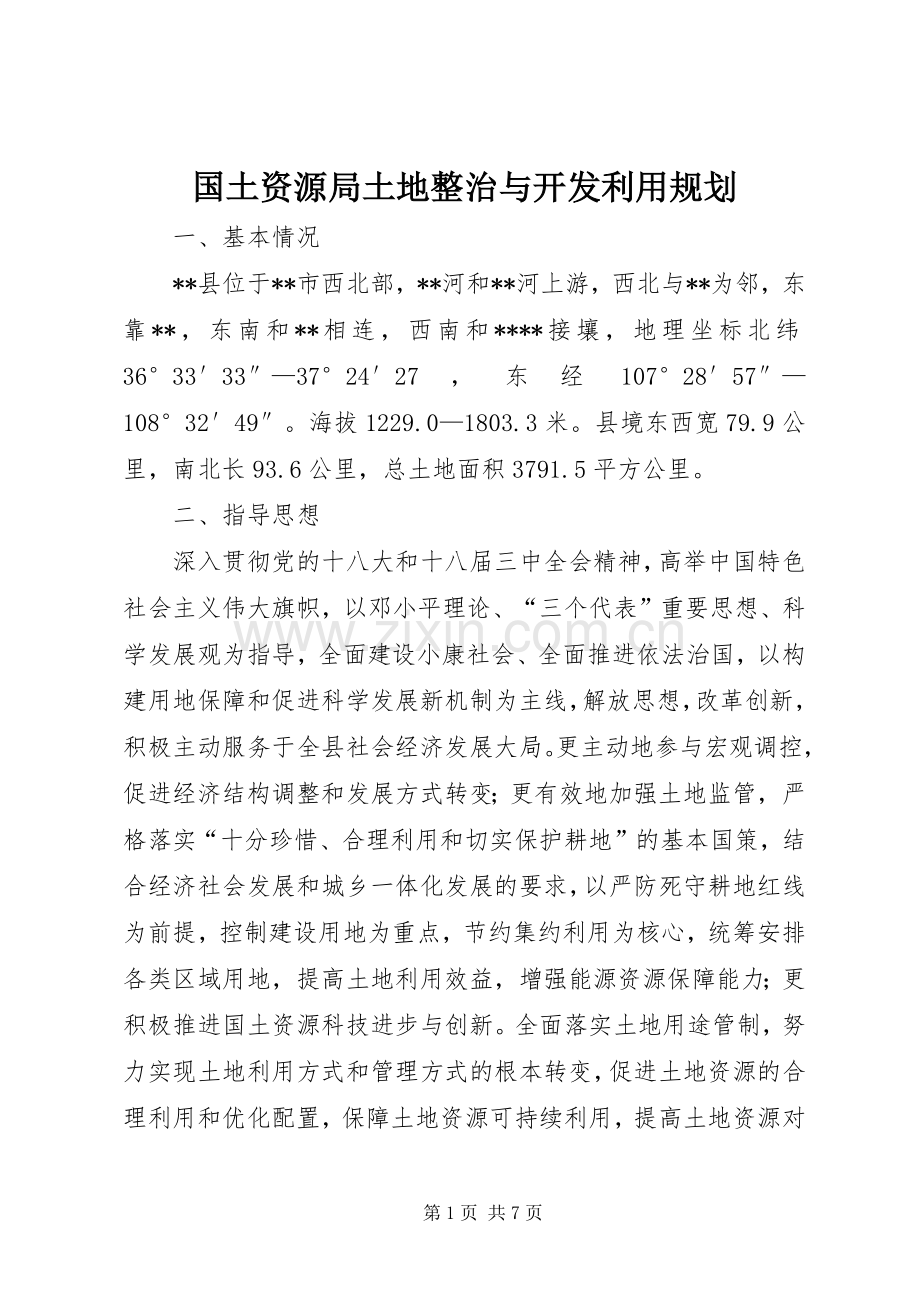 国土资源局土地整治与开发利用规划 .docx_第1页