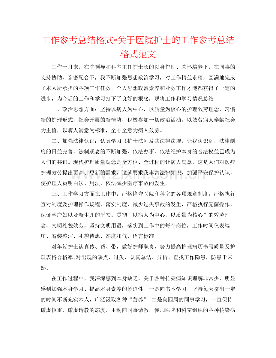 工作参考总结格式关于医院护士的工作参考总结格式范文.docx_第1页