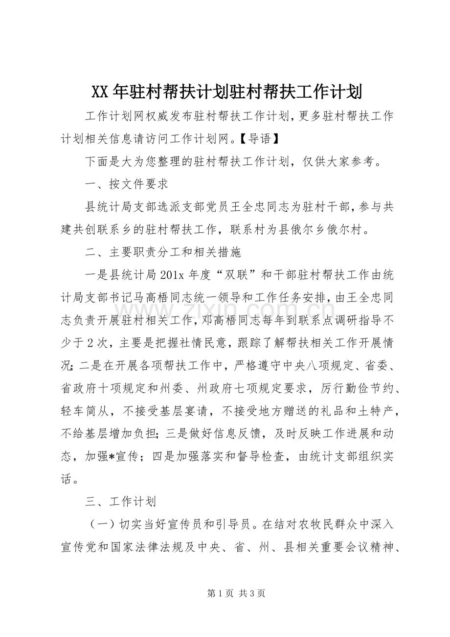 XX年驻村帮扶计划驻村帮扶工作计划.docx_第1页