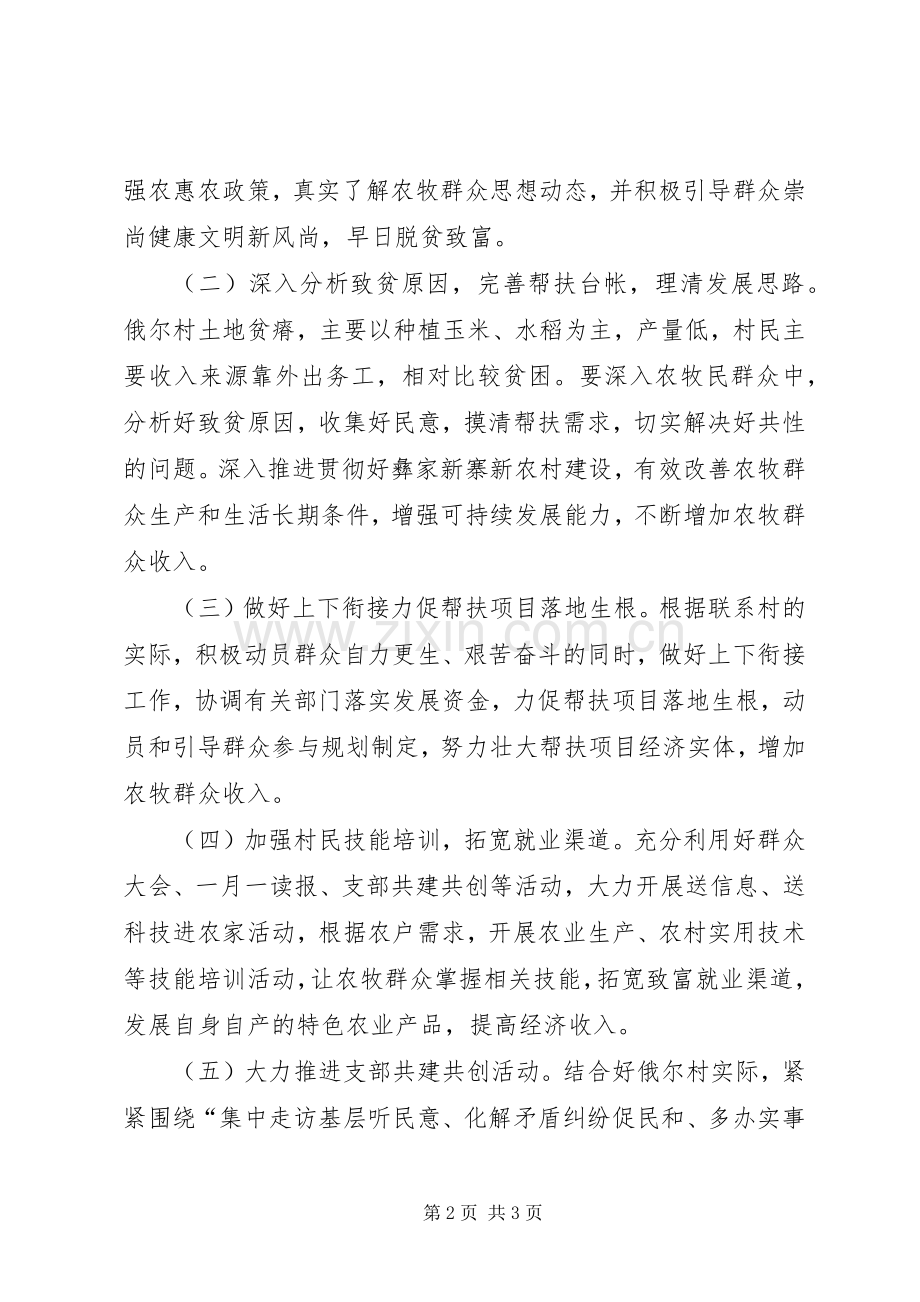 XX年驻村帮扶计划驻村帮扶工作计划.docx_第2页