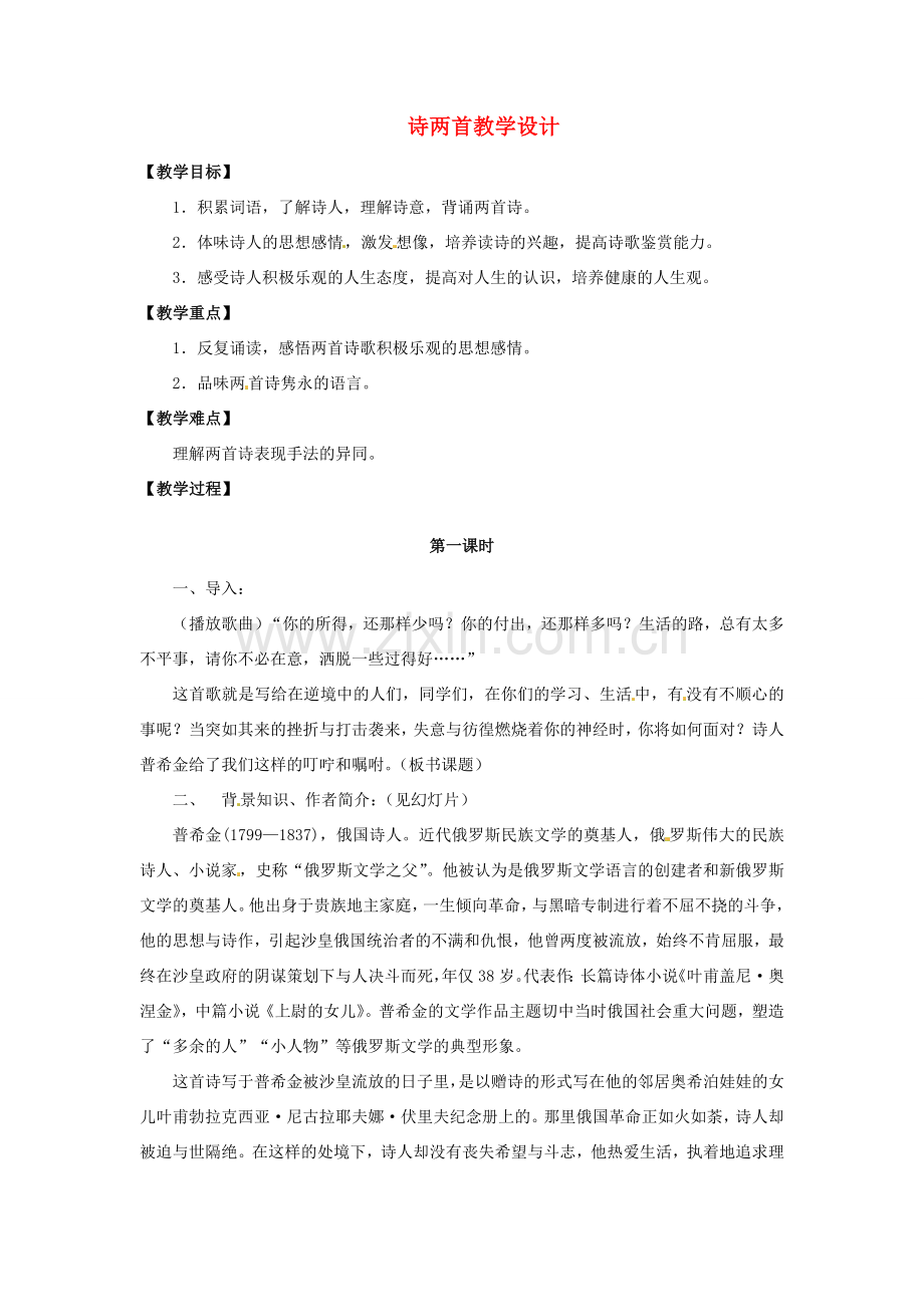 山东省青岛市城阳区第七中学七年级语文下册 诗两首教学设计 新人教版.doc_第1页