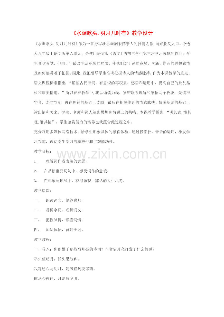 七年级语文上册 《水调歌头.明月几时有》教学设计 苏教版.doc_第1页
