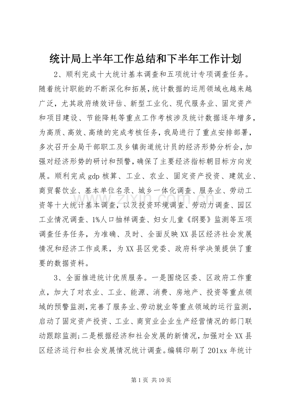 统计局上半年工作总结和下半年工作计划.docx_第1页