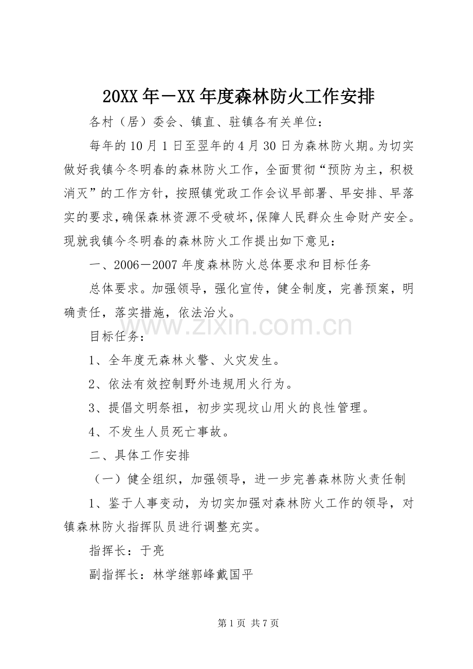 20XX年－XX年度森林防火工作安排.docx_第1页