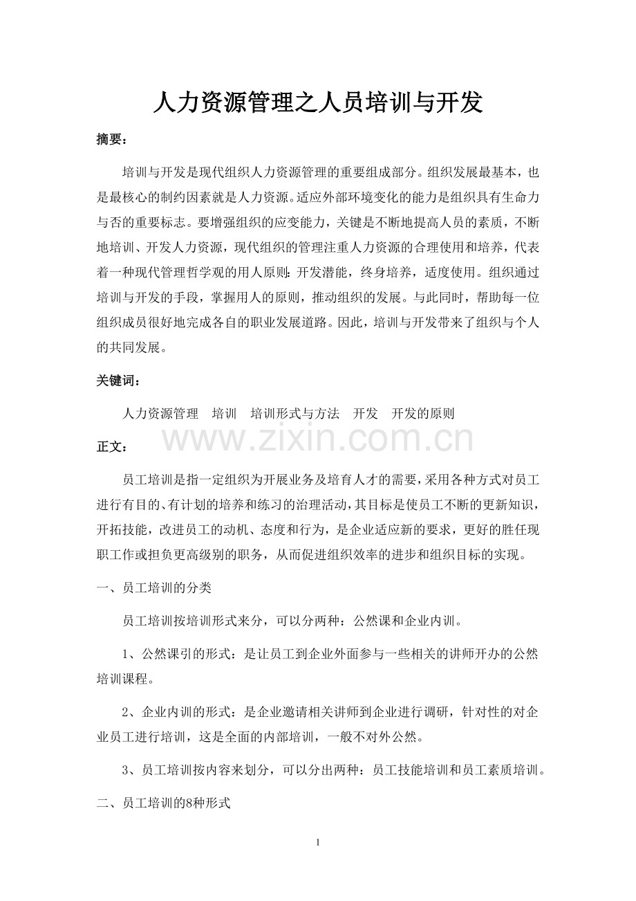 人力资源管理之人员培训与开发.doc_第1页