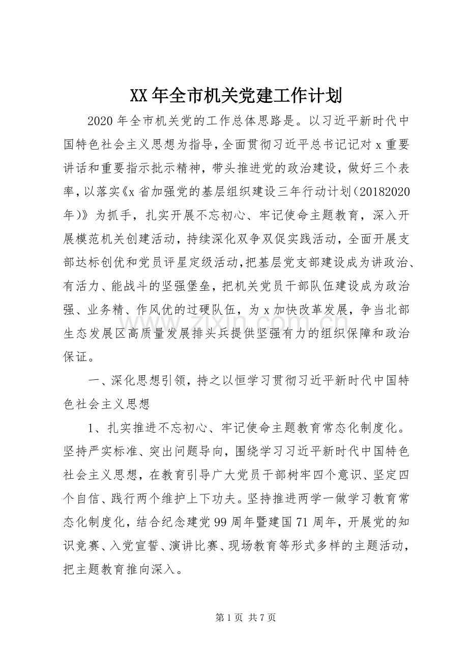 XX年全市机关党建工作计划 .docx_第1页