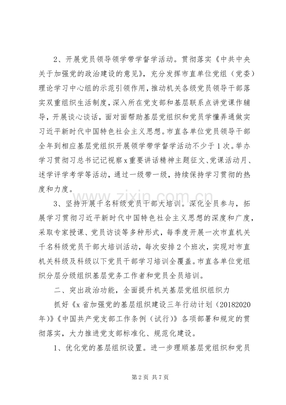XX年全市机关党建工作计划 .docx_第2页