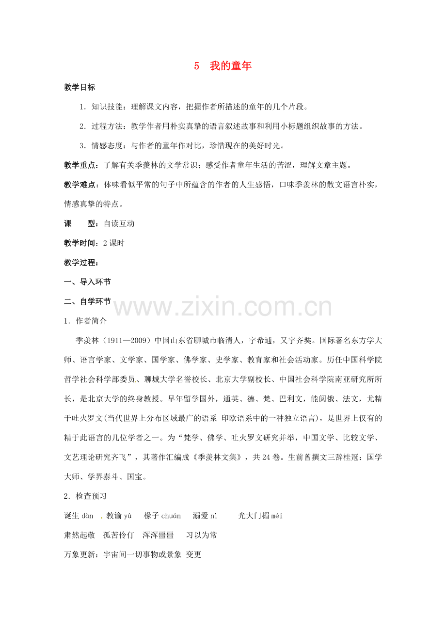 八年级语文下册 第一单元 5 童年教案 （新版）新人教版-（新版）新人教版初中八年级下册语文教案.doc_第1页