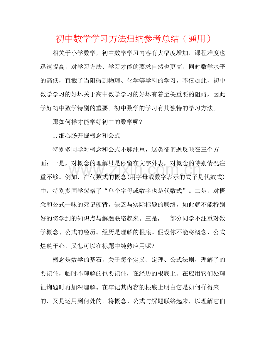 初中数学学习方法归纳参考总结（通用）.docx_第1页