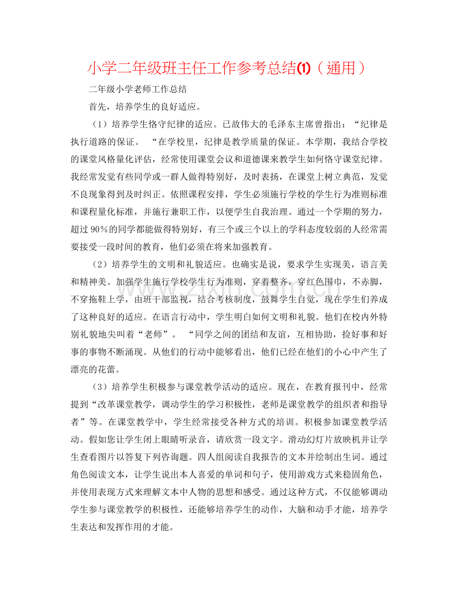小学二年级班主任工作参考总结1)（通用）.docx_第1页