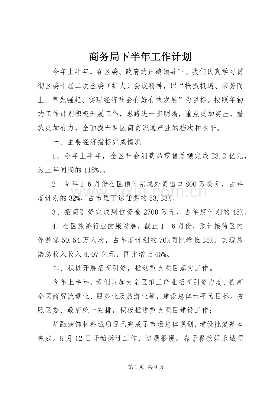 商务局下半年工作计划.docx_第1页