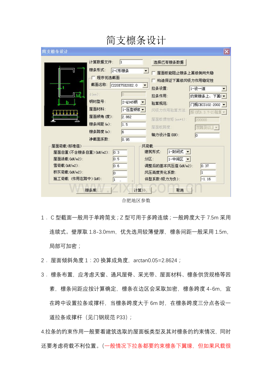 工具箱檩条墙梁计算参数.doc_第1页