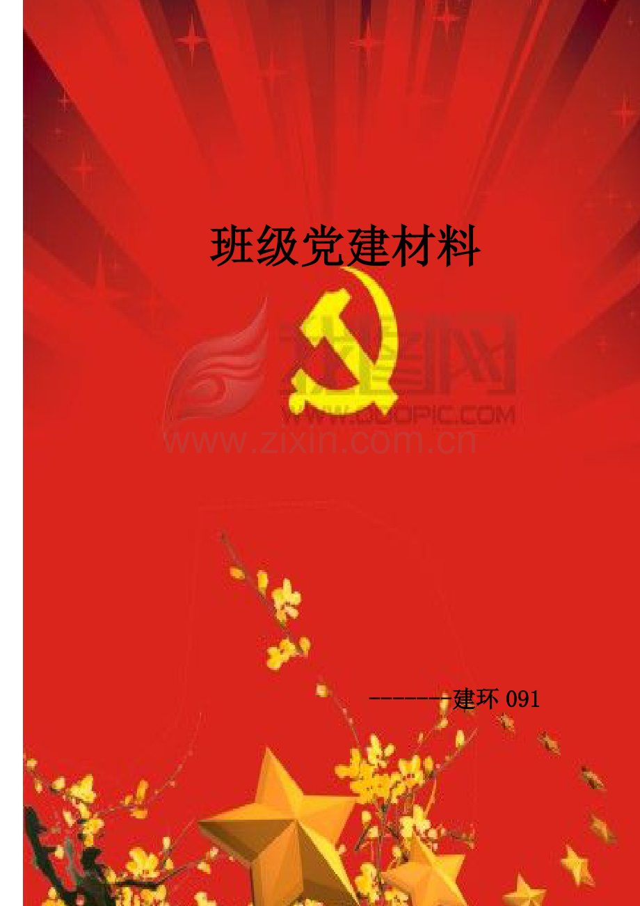 班级党建材料.doc_第1页