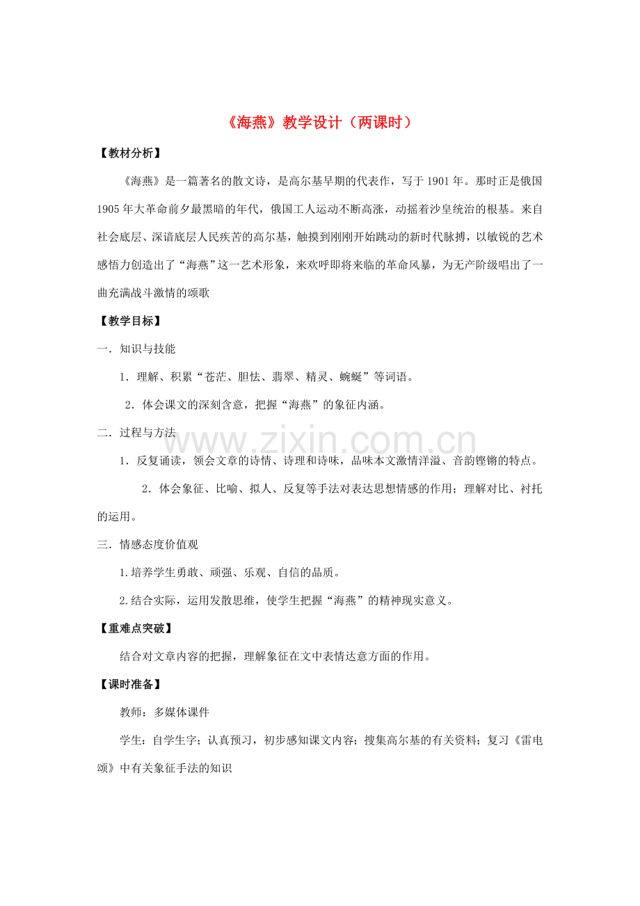 八年级语文下册 9《海燕》“一案三单”教学设计 新人教版-新人教版初中八年级下册语文教案.doc_第1页
