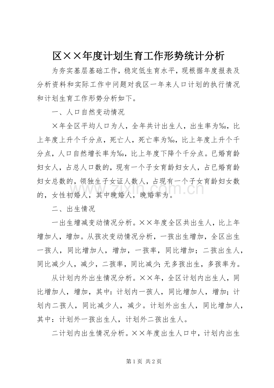 区××年度计划生育工作形势统计分析 .docx_第1页