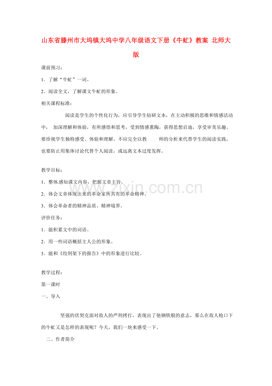 山东省滕州市大坞镇大坞中学八年级语文下册《牛虻》教案 北师大版.doc_第1页