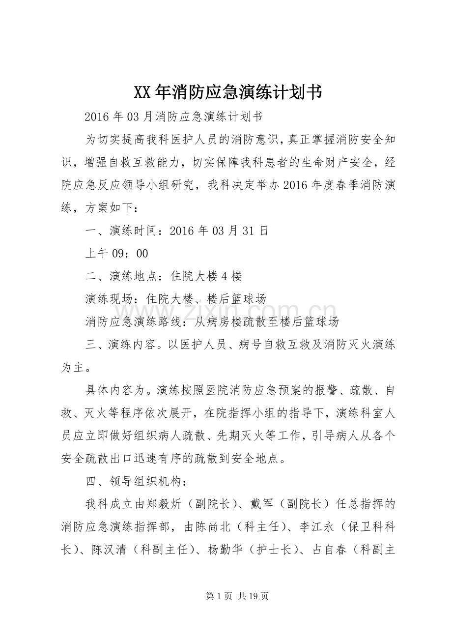 XX年消防应急演练计划书.docx_第1页