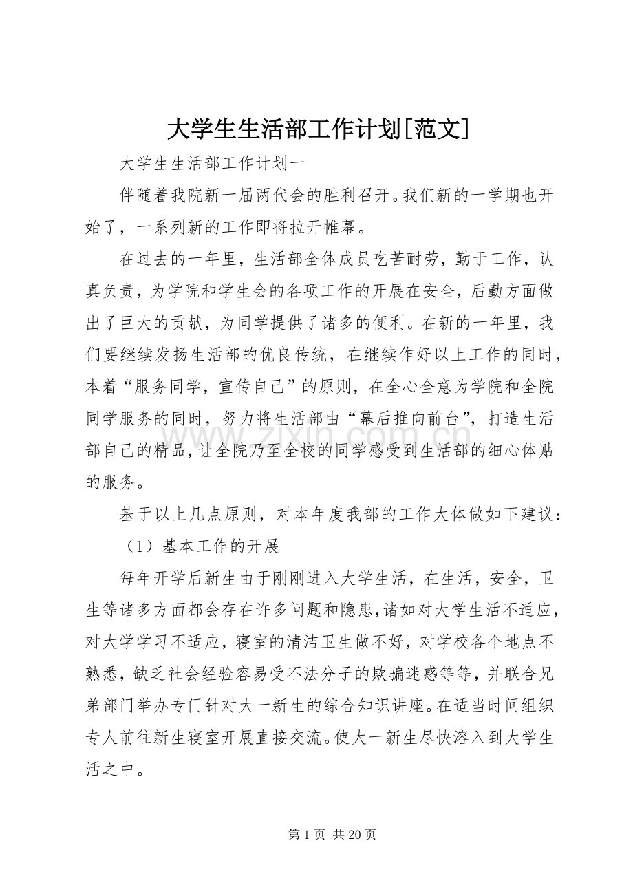 大学生生活部工作计划[范文].docx_第1页