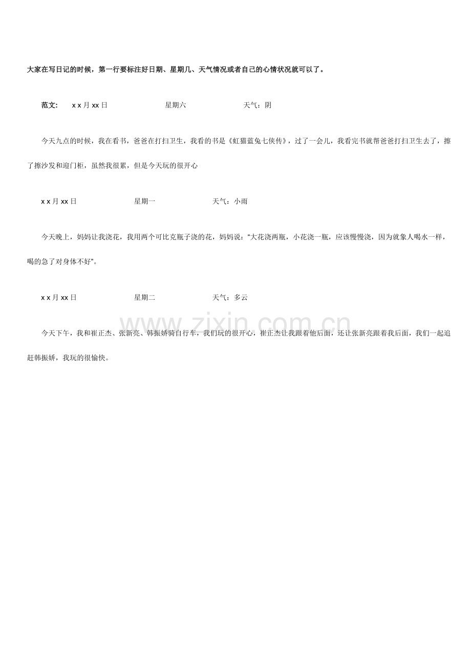日记格式与范文.doc_第1页