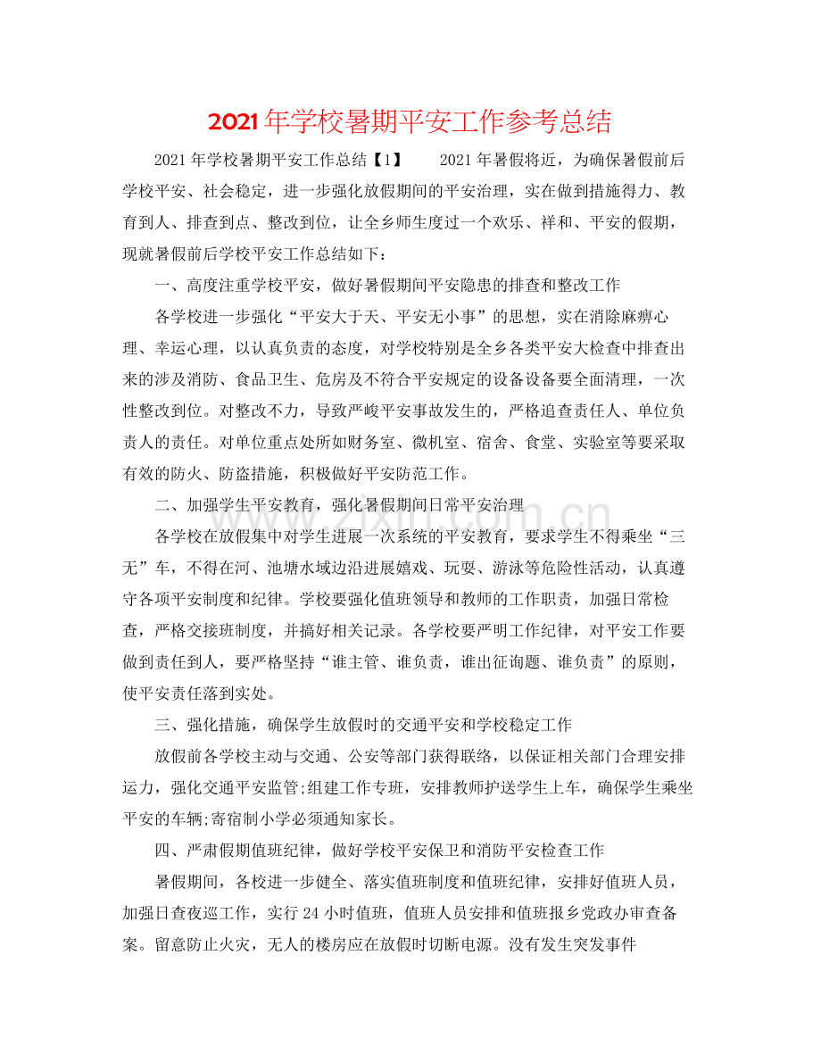 2021年学校暑期安全工作参考总结.docx_第1页