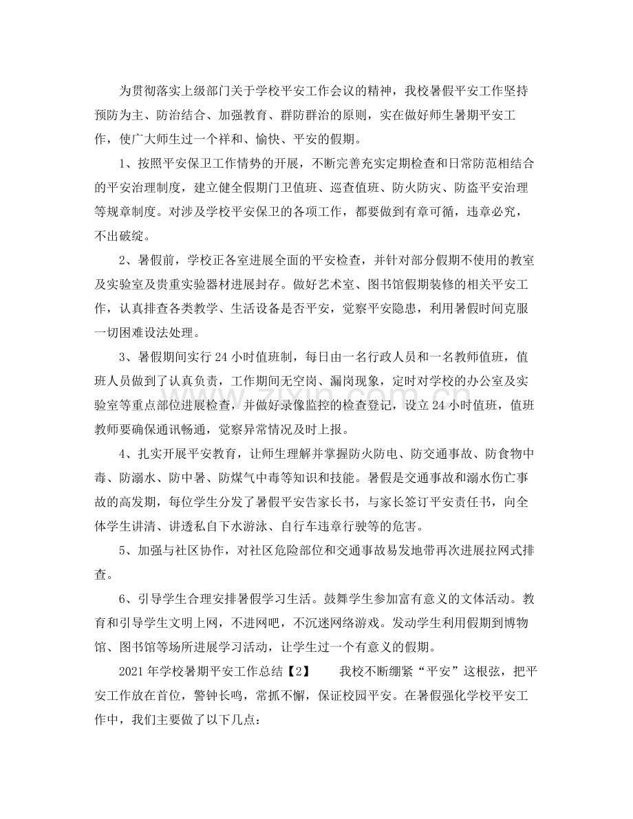 2021年学校暑期安全工作参考总结.docx_第2页