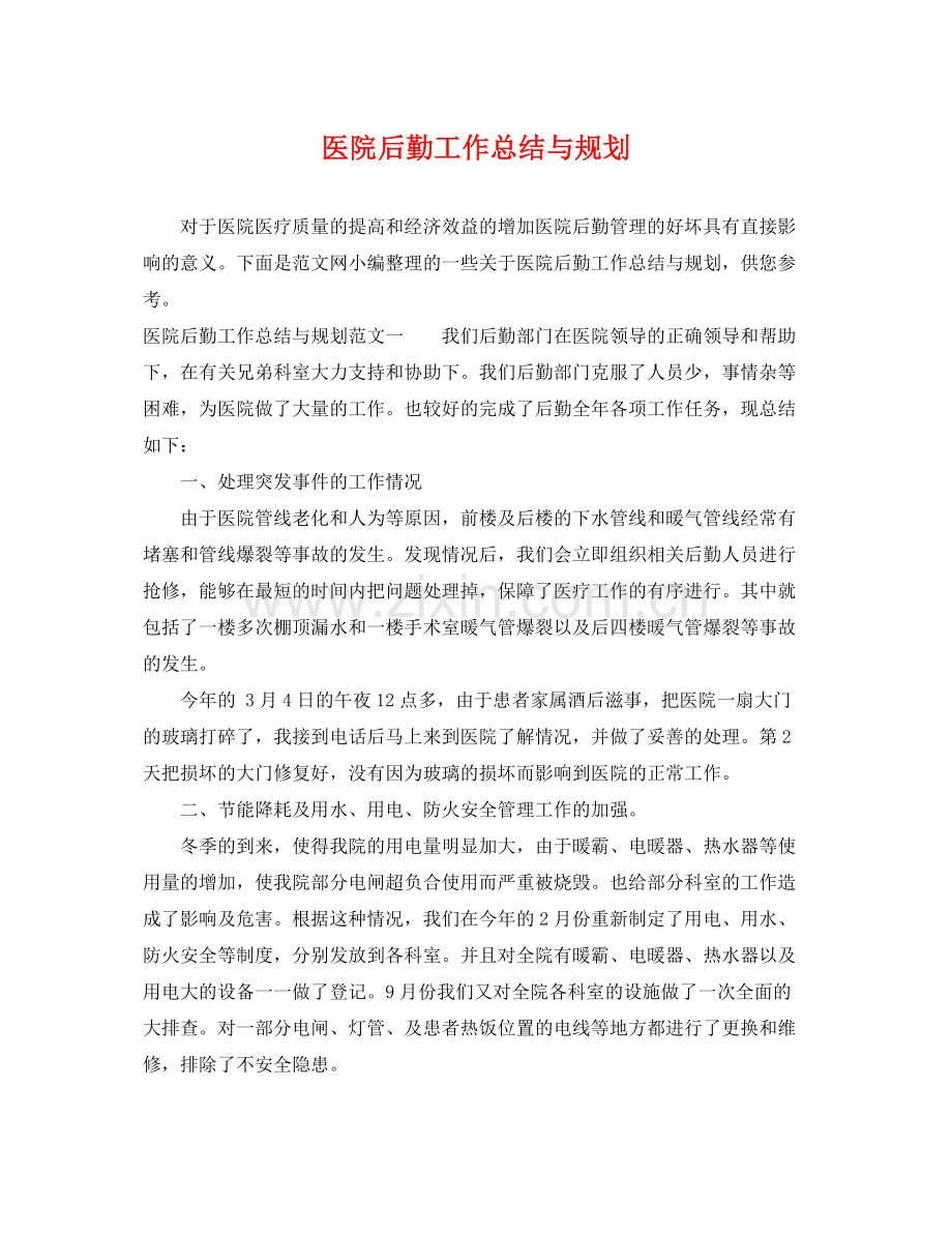 医院后勤工作总结与规划 .docx_第1页