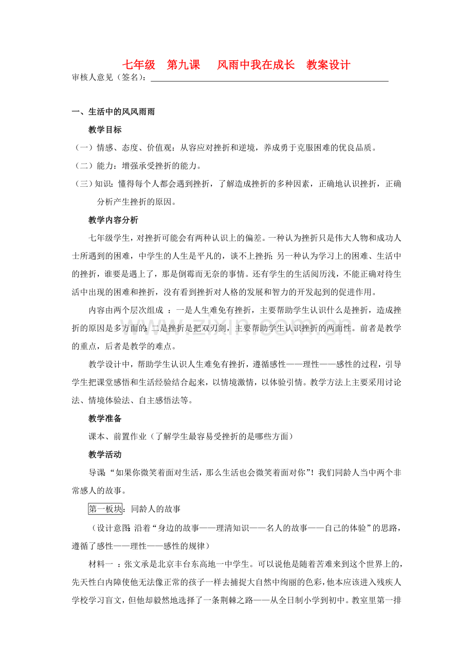 宁夏银川市四中七年级政治上册《第九课 风雨中我在成长》教案设计 鲁教版.doc_第1页