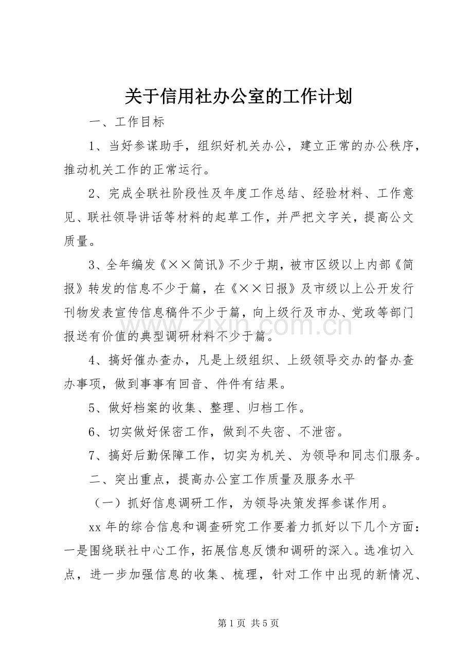 关于信用社办公室的工作计划.docx_第1页