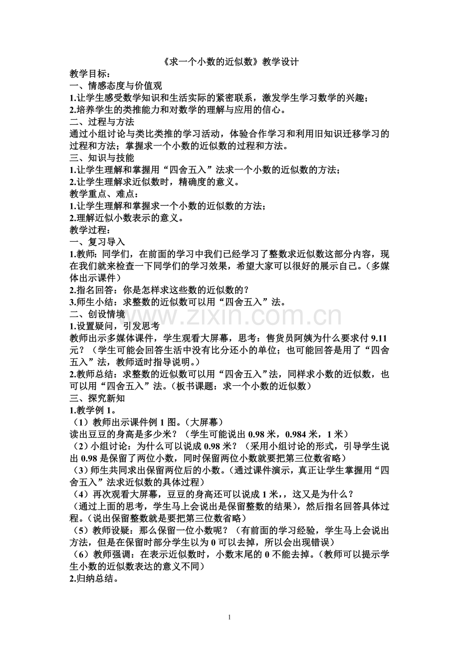 《求一个小数的近似数》教学设计2.doc_第1页