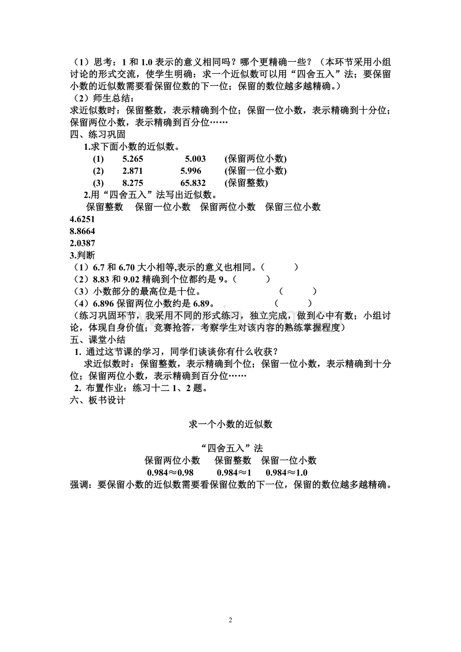 《求一个小数的近似数》教学设计2.doc_第2页