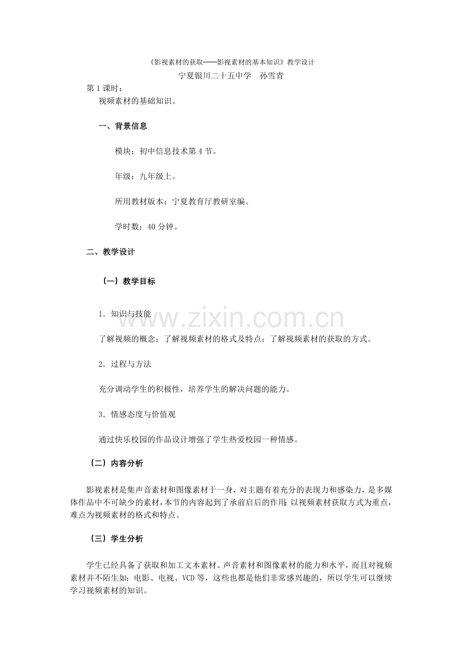 《影视素材的获取──影视素材的基本知识》教学设计.doc_第1页