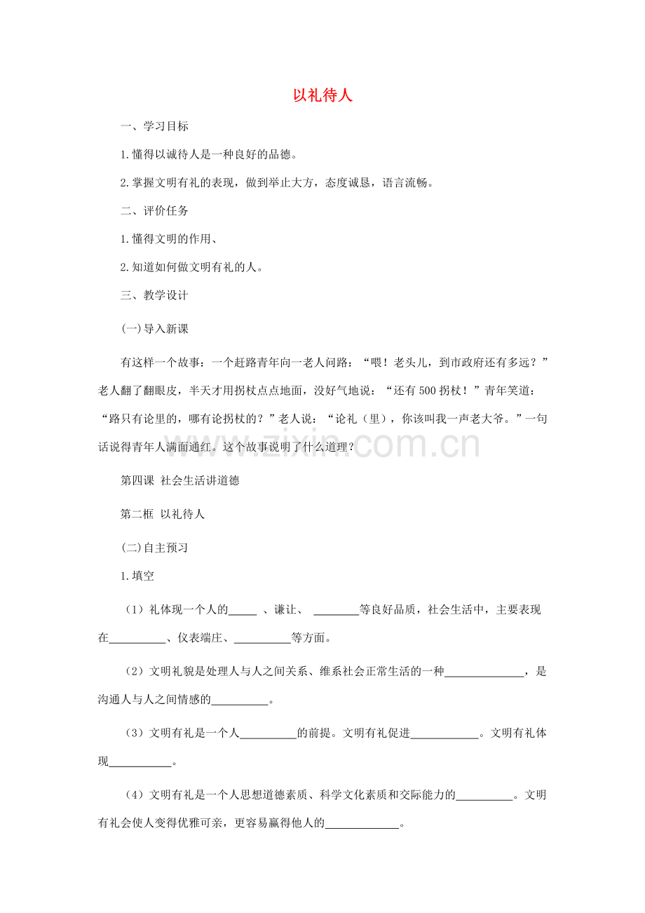 八年级道德与法治上册 第二单元 遵守社会规则 第四课 社会生活讲道德 第2框 以礼待人教案 新人教版-新人教版初中八年级上册政治教案.doc_第1页