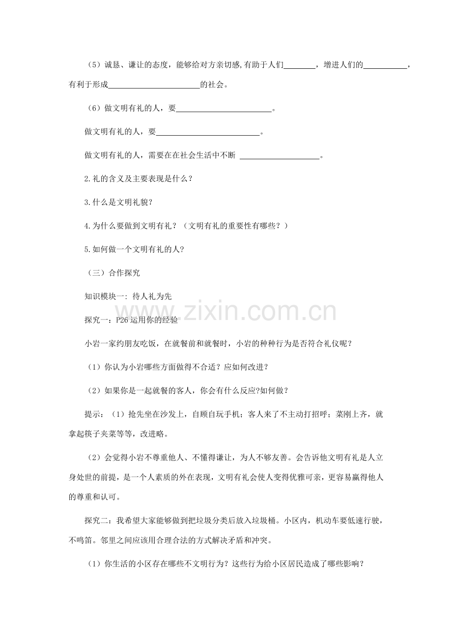 八年级道德与法治上册 第二单元 遵守社会规则 第四课 社会生活讲道德 第2框 以礼待人教案 新人教版-新人教版初中八年级上册政治教案.doc_第2页