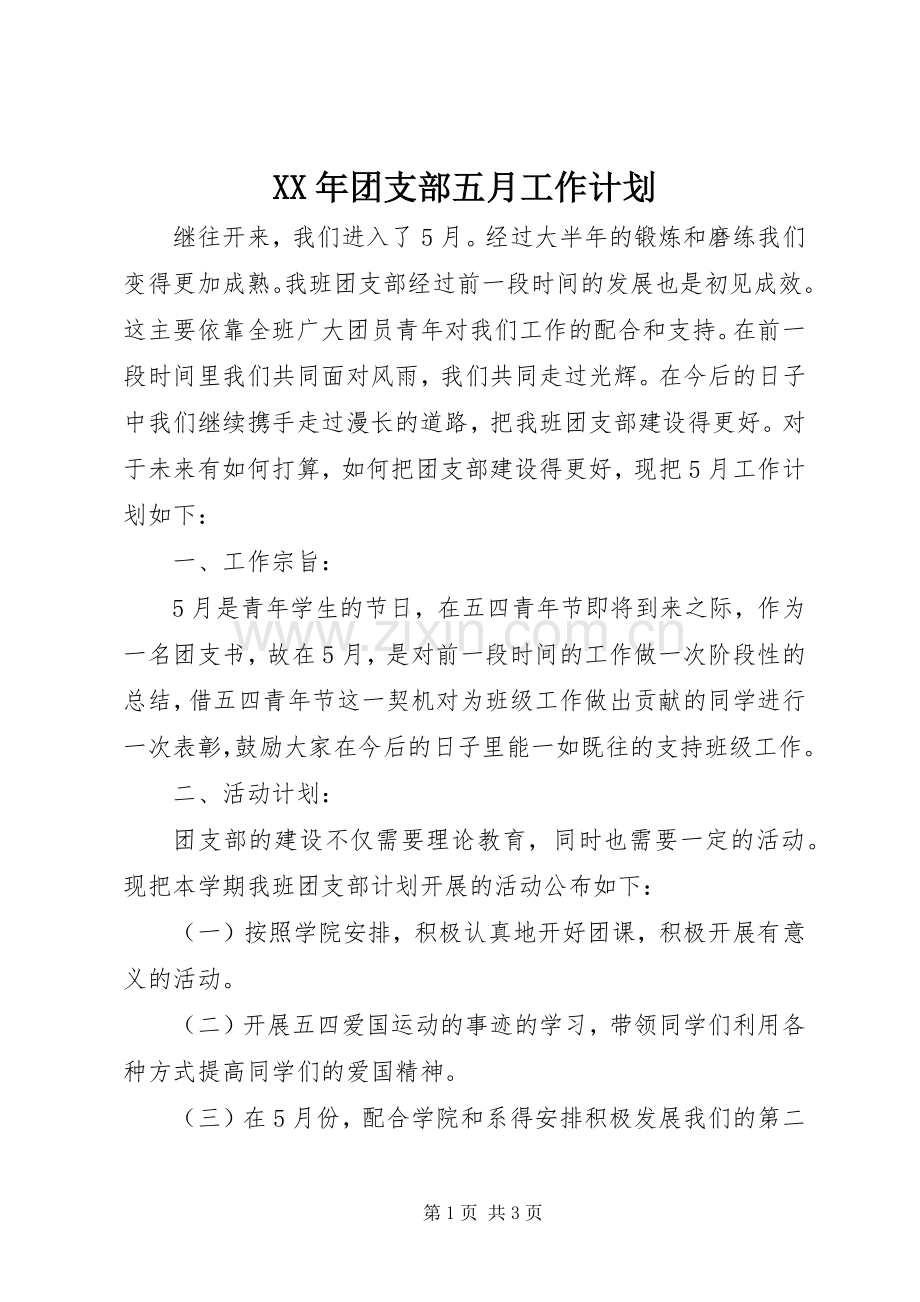 XX年团支部五月工作计划.docx_第1页