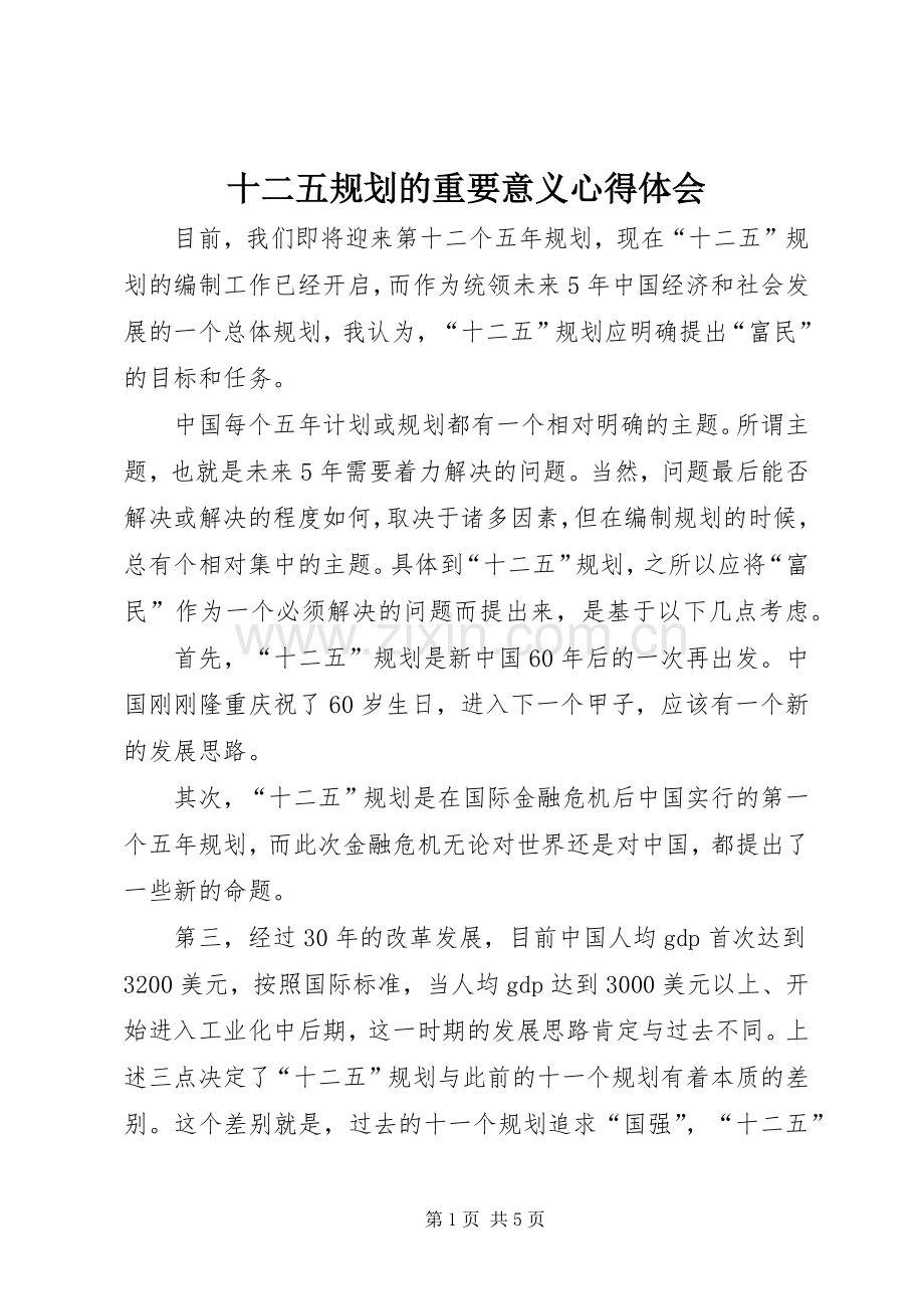十二五规划的重要意义心得体会.docx_第1页