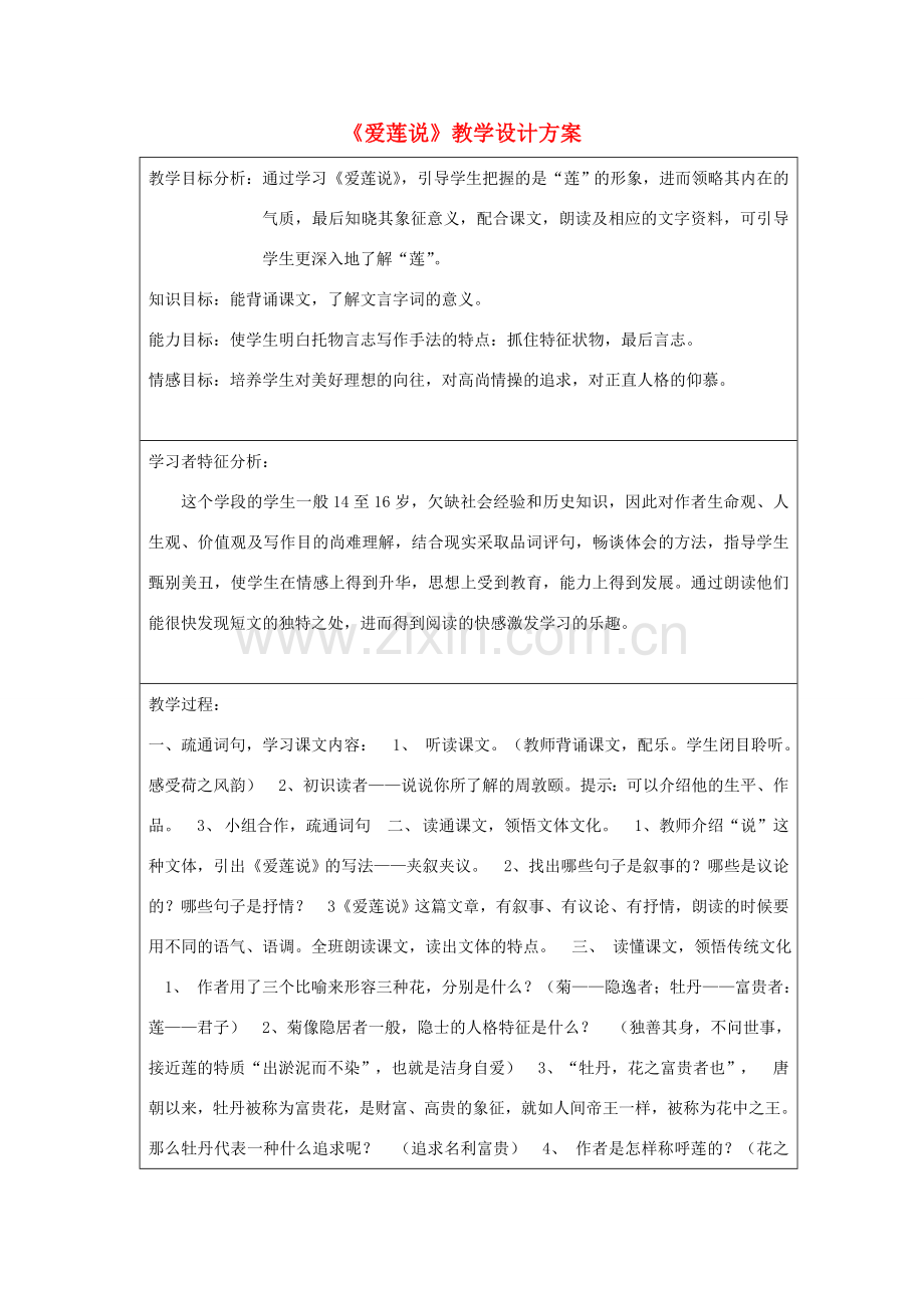 七年级语文下册 第16课《爱莲说》教学设计 新人教版-新人教版初中七年级下册语文教案.doc_第1页