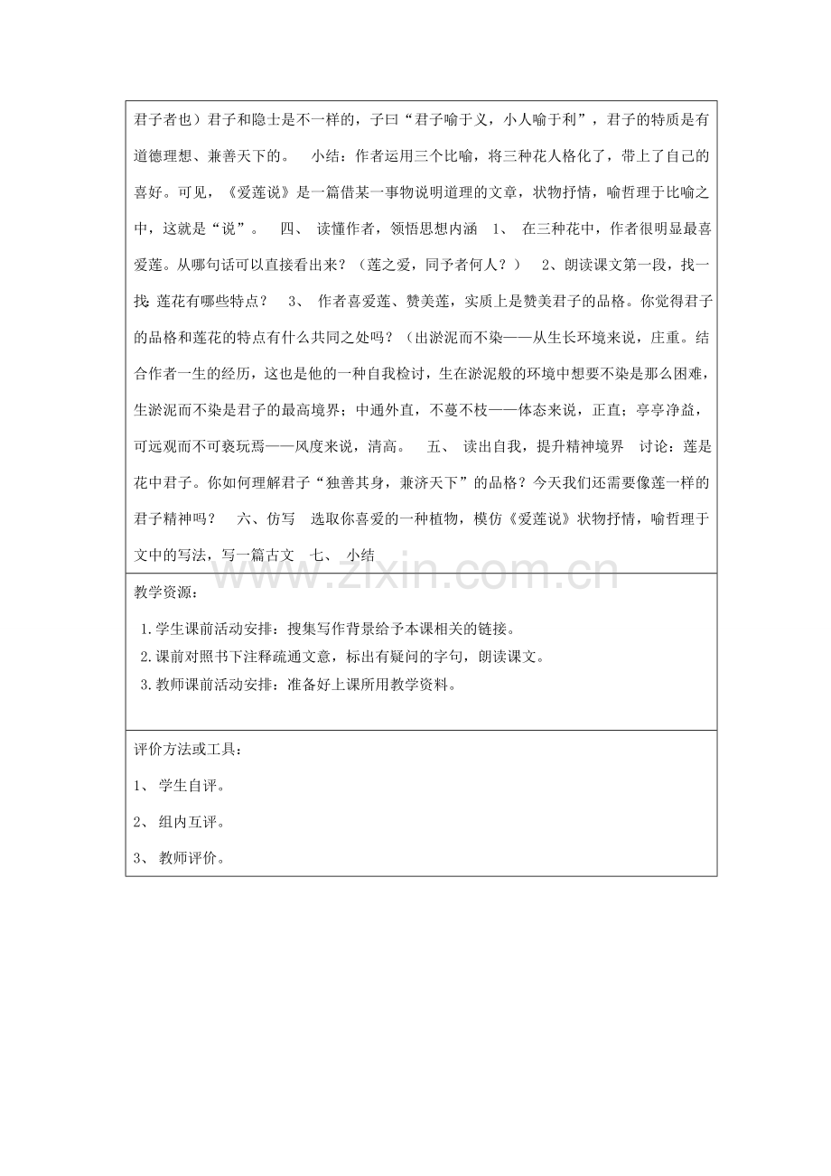 七年级语文下册 第16课《爱莲说》教学设计 新人教版-新人教版初中七年级下册语文教案.doc_第2页