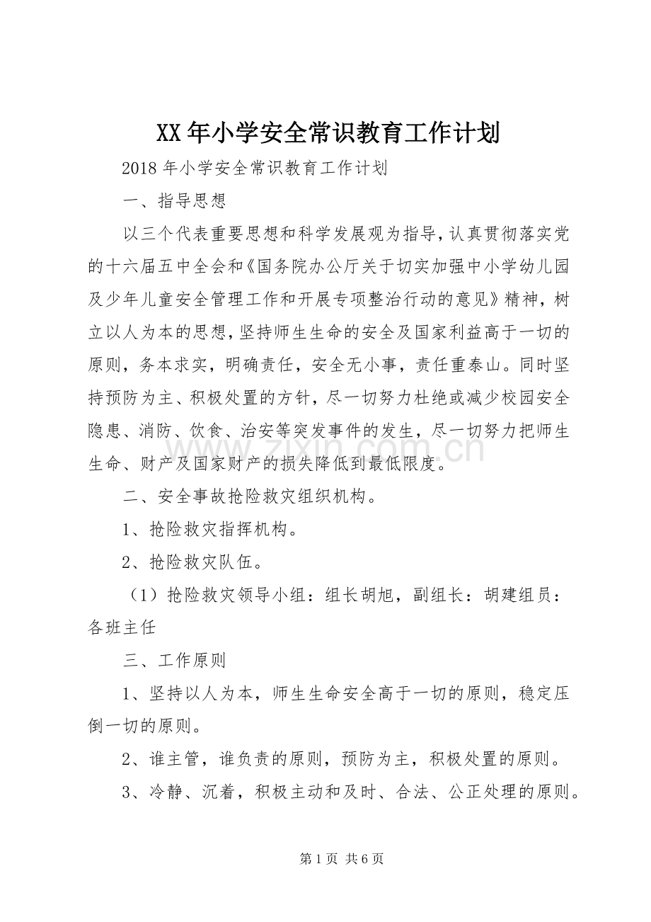 XX年小学安全常识教育工作计划.docx_第1页