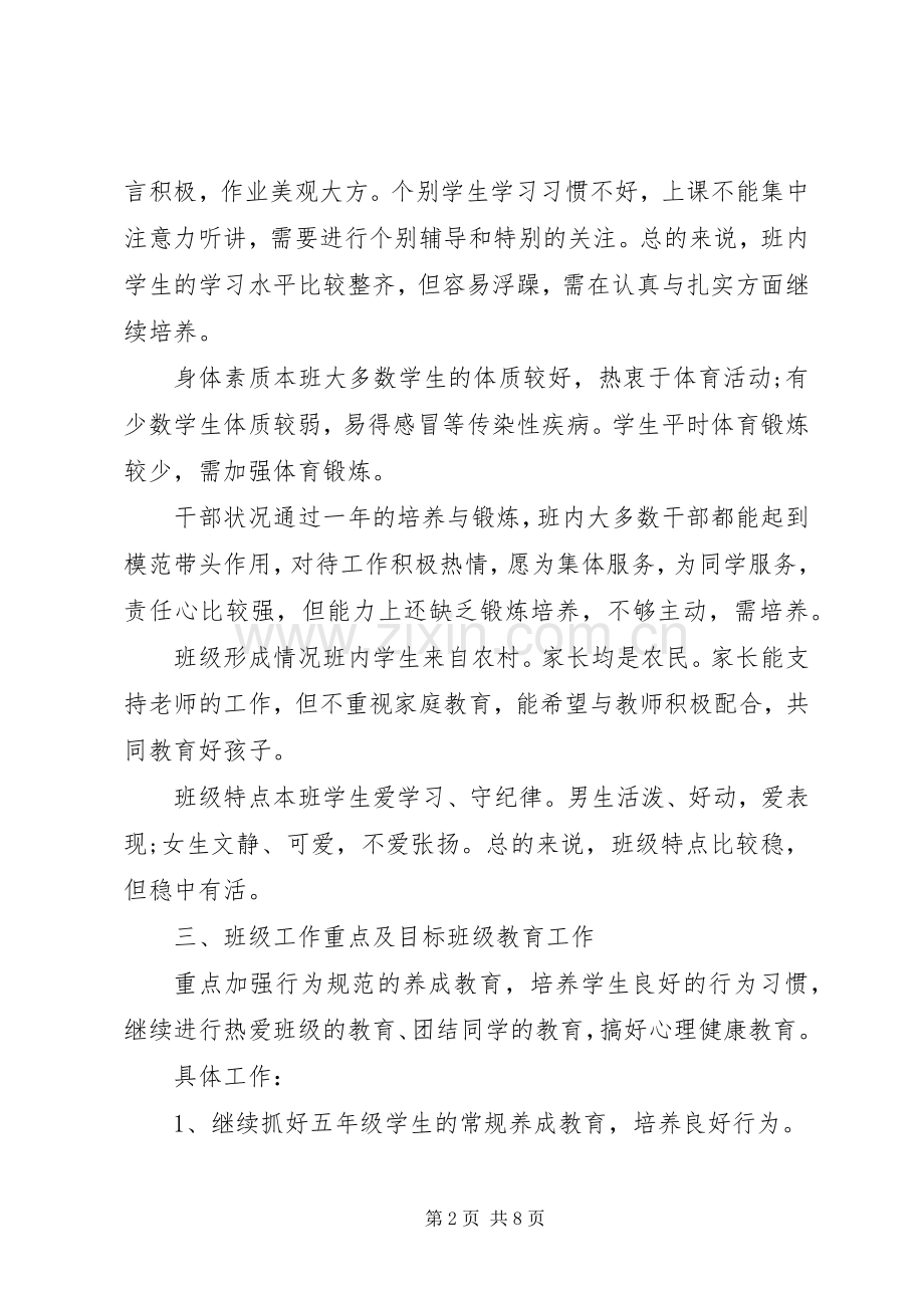 小学五年级班主任20XX年工作计划范文.docx_第2页