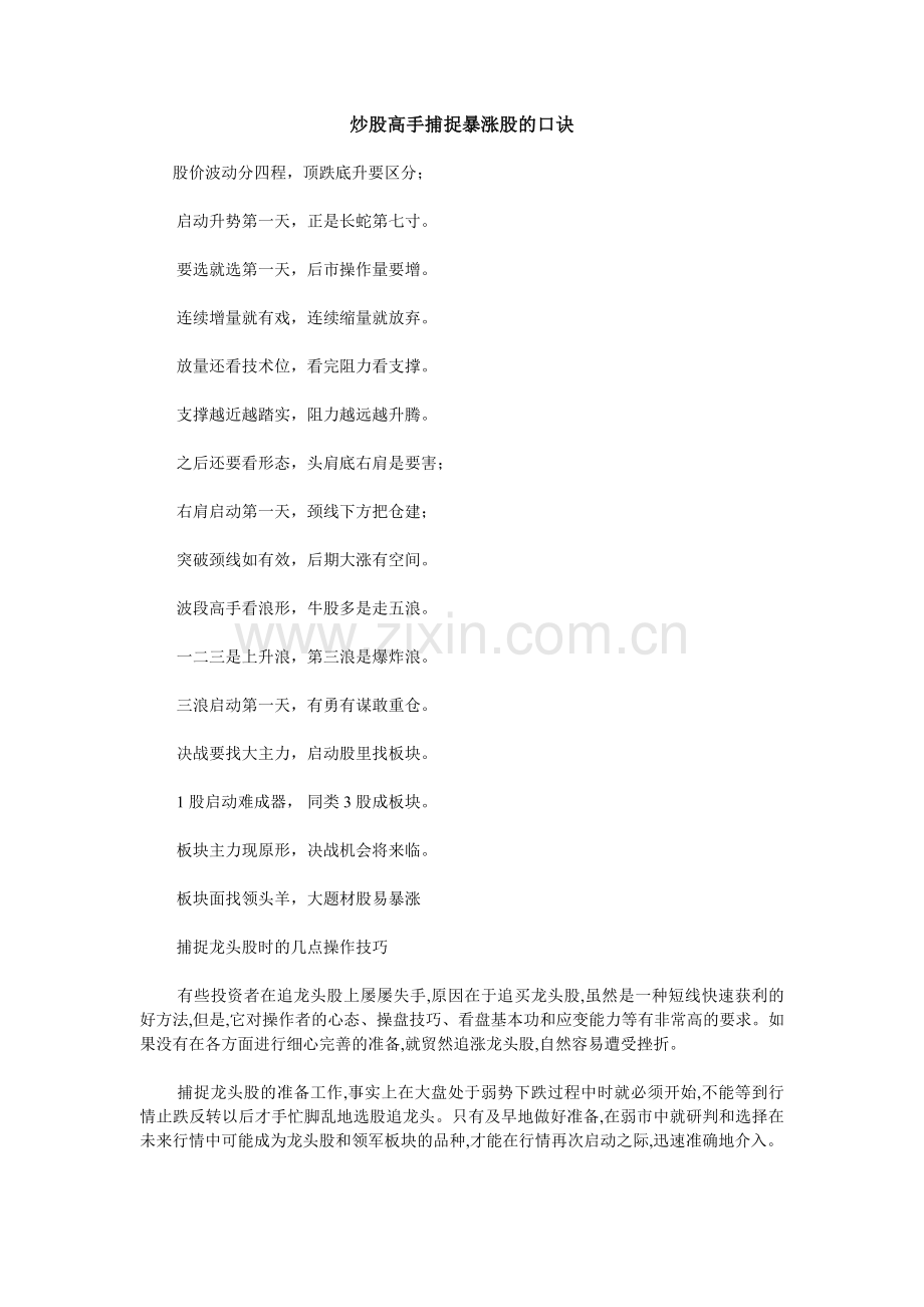 炒股高手捕捉暴涨股的口诀.doc_第1页