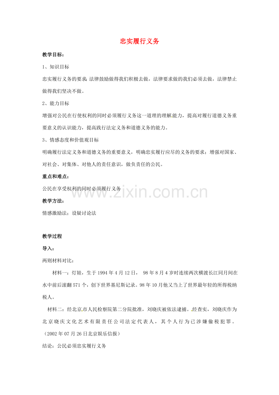 江苏省南京市金陵中学河西分校八年级政治下册 第二课 忠实履行义务教案 新人教版.doc_第1页