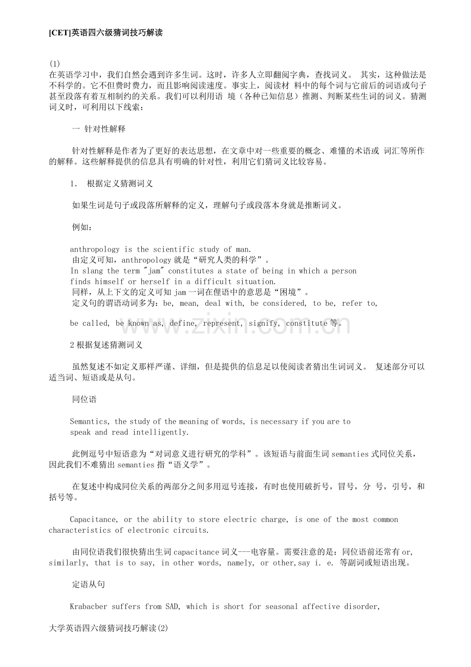 英语四六级猜词技巧解读.doc_第1页