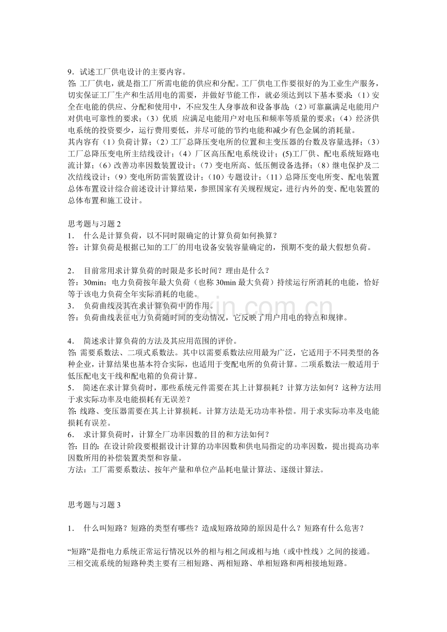 供配电技术课后答案.doc_第2页