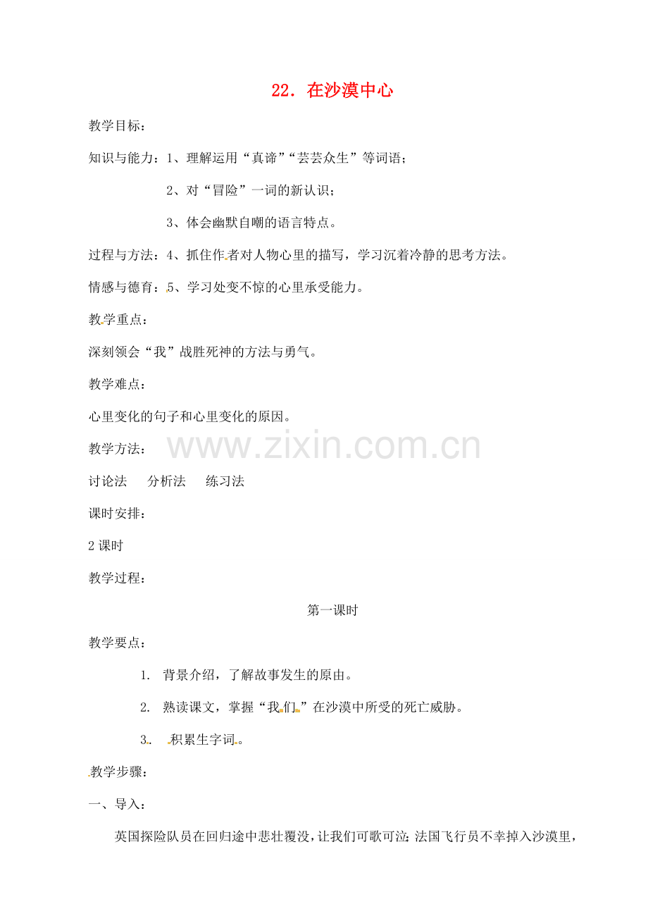 七年级语文下册 22《在沙漠中心》教案 （新版）新人教版-（新版）新人教版初中七年级下册语文教案.doc_第1页