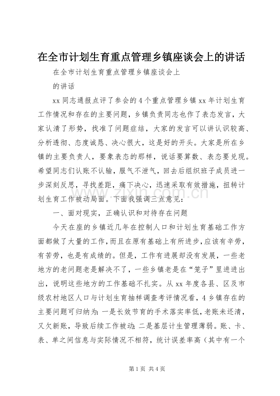在全市计划生育重点管理乡镇座谈会上的讲话.docx_第1页